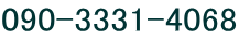 090-3331-4068